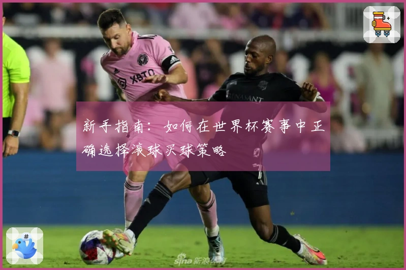 新手指南：如何在世界杯赛事中正确选择滚球买球策略