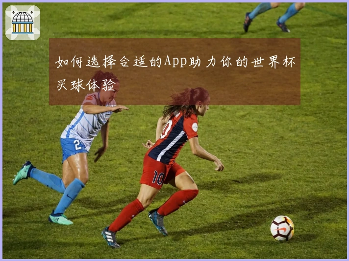 如何选择合适的App助力你的世界杯买球体验